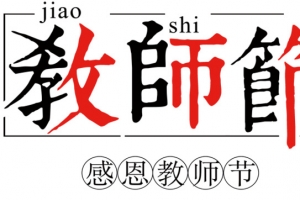 教师节的主题文字4