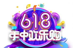618年中大促618年中欢乐购优惠券