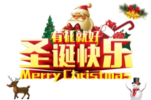 有礼就好圣诞快乐
