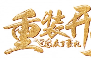 重装开业金色霸气字体