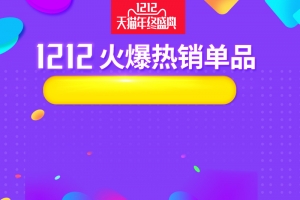 1212火爆热销单品促销PSD分层主图