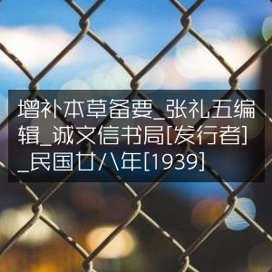 增补本草备要·张礼五编纂·诚文信书局民国廿八年（1939）版·古典文集