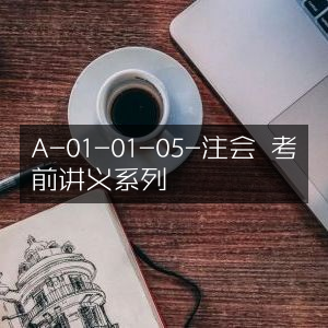 注会A-01-01-05考前精讲系列