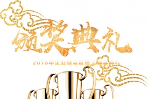 2018岁末公司颁奖典礼海报字
