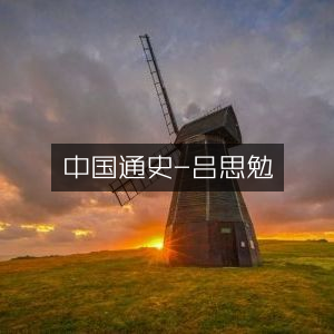 中国通史·吕思勉，深入探索历史文化典籍