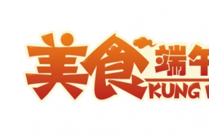 美食端午节