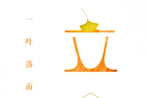 立秋 艺术字