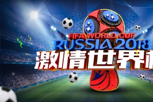 2018年激情世界杯海报6k高清图片