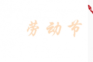 劳动节快乐啊