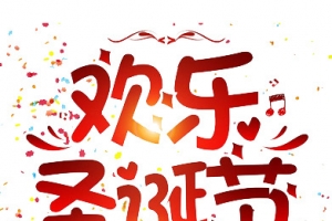 欢乐圣诞节文字元素