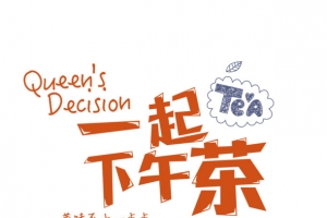 一起下午茶