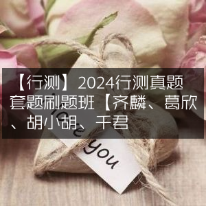 2024行测真题刷题班 | 齐麟葛欣胡小胡千君精讲