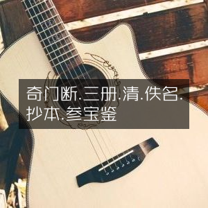 奇门断三册（清·佚名抄本）参宝鉴 | 古典文集