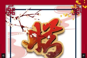 冬天腊八节腊八粥树枝花朵剪纸边框