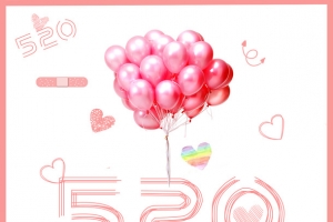 520我爱你呀