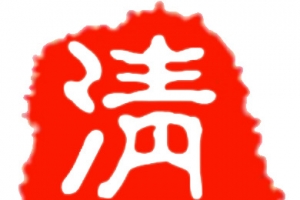 印章清明