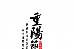 重阳节