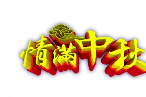 情满中秋