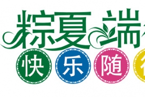 端午艺术字