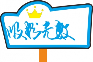 皇冠运动会手举牌