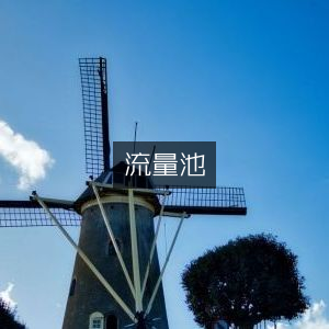 流量池，精选提升个人能力必备书籍