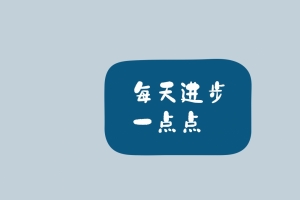 每天进步一点点 正能量 励志 4k电脑壁纸