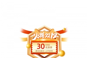 火拼双12优惠券元素