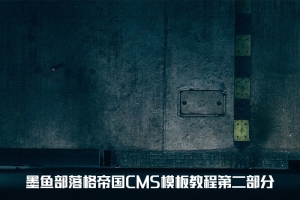 墨鱼部落格帝国CMS模板教程2