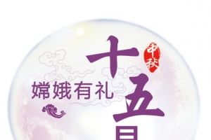 十五月圆