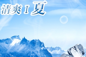 清新夏季冰块背景图