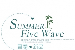 夏季新品