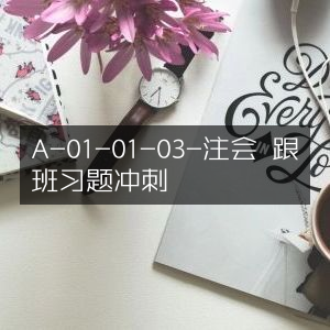 注会跟班习题冲刺A-01-01-03