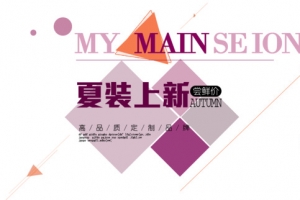 淘宝服装夏装海报字体文案排版