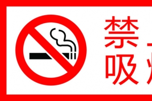 严禁烟火