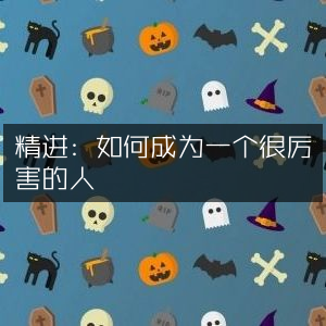 精进之路，成为卓越个人的必备指南——提升能力精选书籍