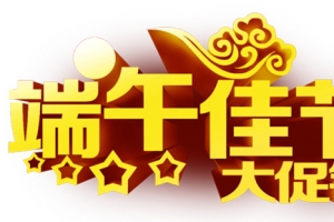 端午佳节促销字体黄色