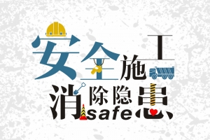质量月简约安全施工工地宣传海报