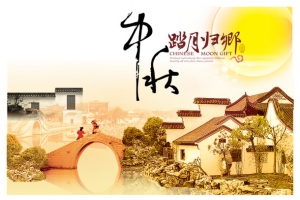 中秋节