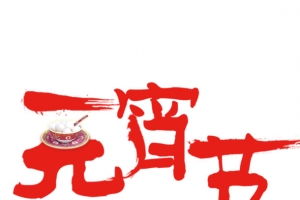 元宵节艺术字