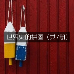 世界史全集（7册套装）| 探索历史文化经典