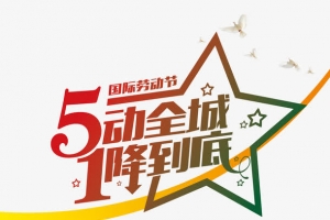 5动全城1降到底艺术字