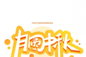 月圆中秋 艺术字体 创意 节日元素