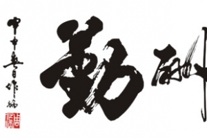 天道酬勤