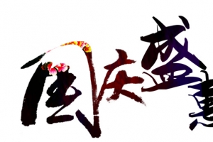 国庆盛惠