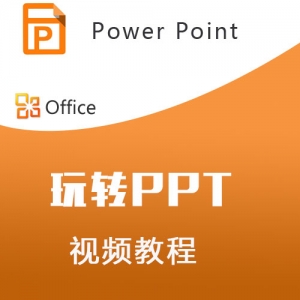 Power Point视频教程大全，从入门到精通，Office系列PPT学习宝典
