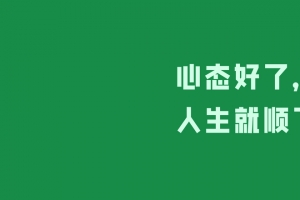 心态好了人生就顺了3440x1440带鱼屏电脑壁纸