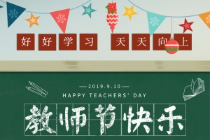 祝全天下教师教师节快乐