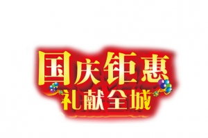 国庆钜惠