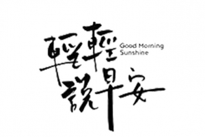 轻轻说早安