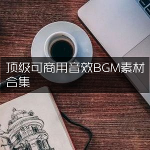 精选高品质商用音效与BGM素材库